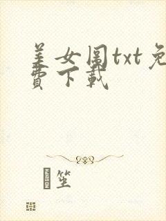 美女图txt免费下载