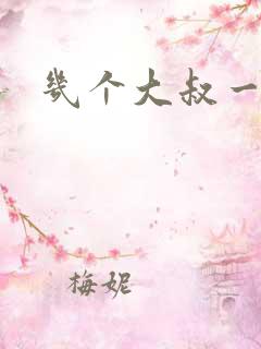 几个大叔一起上