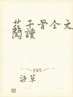 花千骨全文免费阅读