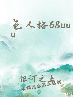 色人格68uuu