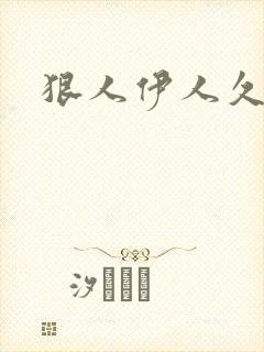 狠人伊人久甘草