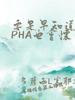 要是早知道ALPHA也会怀孕