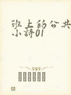 班上的公共玩具小诗01