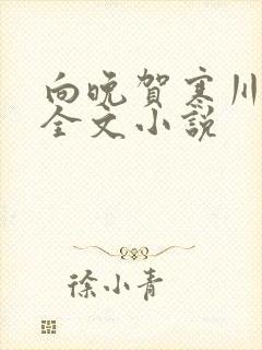 向晚贺寒川免费全文小说