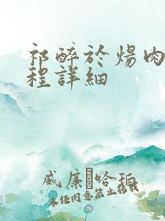 祁醉于炀肉车过程详细