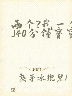 两个?我一个BJ40分钟宝宝