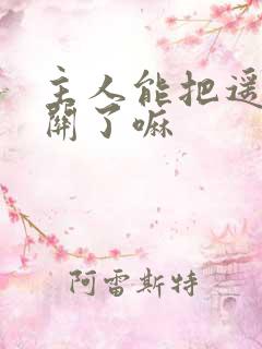 主人能把遥控器关了嘛