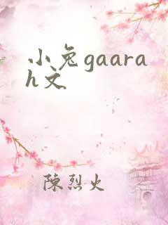 小兔gaarah文