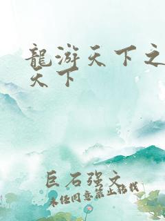 龙游天下之龙治天下