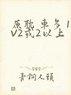 原耽 车多 1V2或2以上
