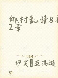 乡村乱情8部12章