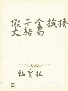 假千金挨揍日记大结局