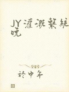 JY灌溉系统迟晚