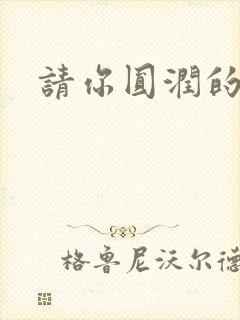 请你圆润的离开