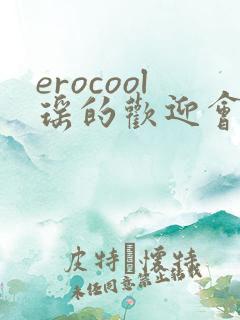 erocool瑶的欢迎会