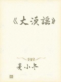 《大漠谣》