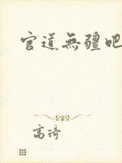 官道无疆吧
