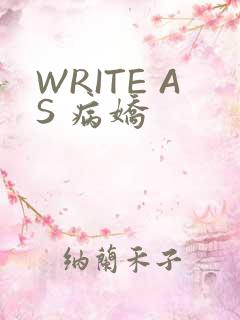 WRITE AS 病娇