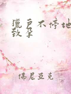 猎户不停地索要致孕