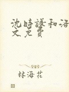 沈时谦和洛冰全文免费