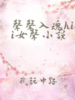 声声入魂hifi女声小说