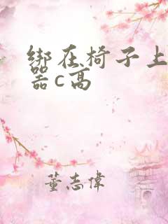 绑在椅子上用机器c高