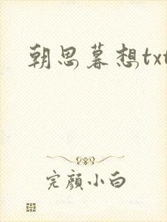 朝思暮想txt