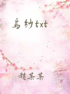 乌纱txt