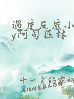 过度反应小说by阿司匹林