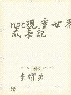 npc现实世界成长记