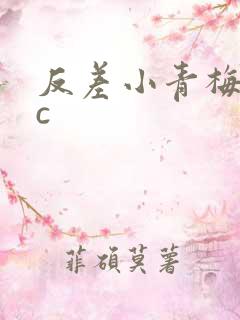 反差小青梅不经c
