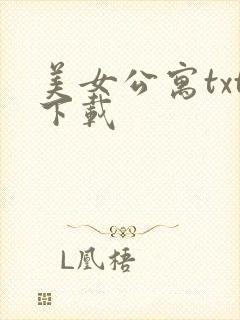 美女公寓txt下载