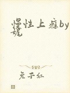 慢性上瘾by殊娓