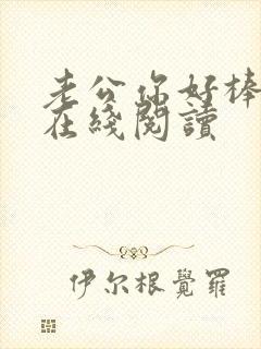 老公你好棒小说在线阅读