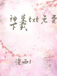 神墓txt免费下载