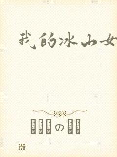 我的冰山女总监