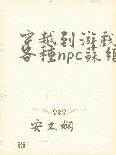 穿越到游戏里和各种npc苏绾