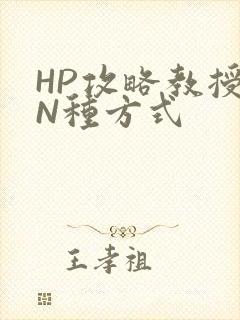 HP攻略教授的N种方式