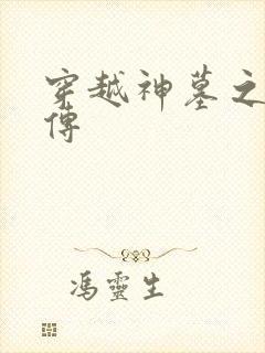 穿越神墓之神南传