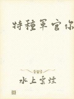 特种军官你敢潜