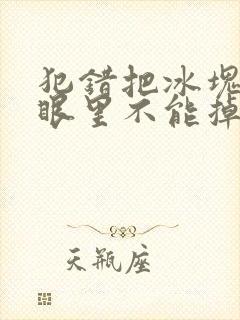 犯错把冰块放屁眼里不能掉的图片