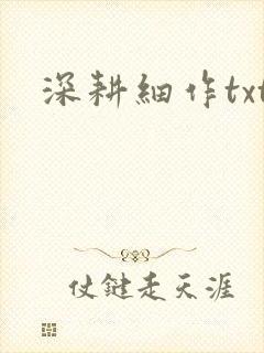 深耕细作txt