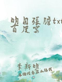 明目张胆txt百度云