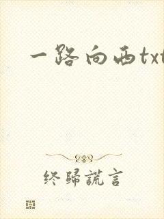 一路向西txt