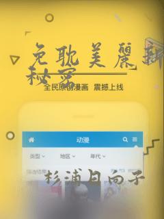 免耽美丽新世界秘密