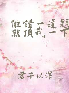 做错一道题学长就顶我一下