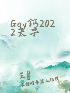 Ggy钙2022太子