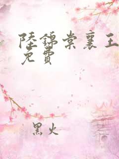 陆锦棠襄王全文免费