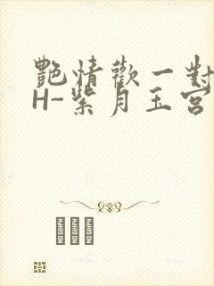 艳情欢一对一高H-紫月玉宫