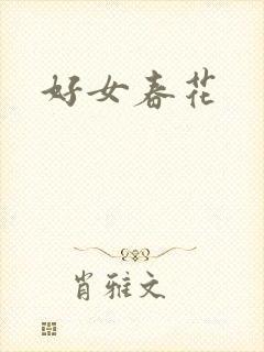 好女春花